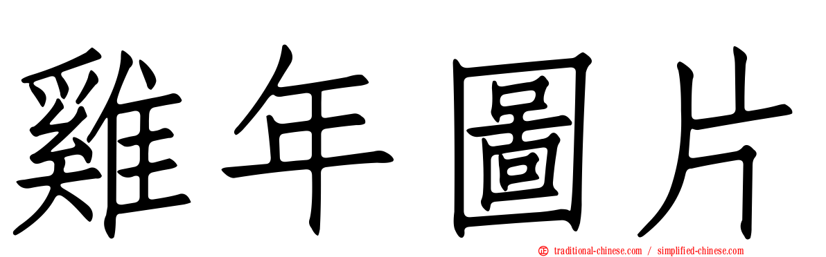 雞年圖片