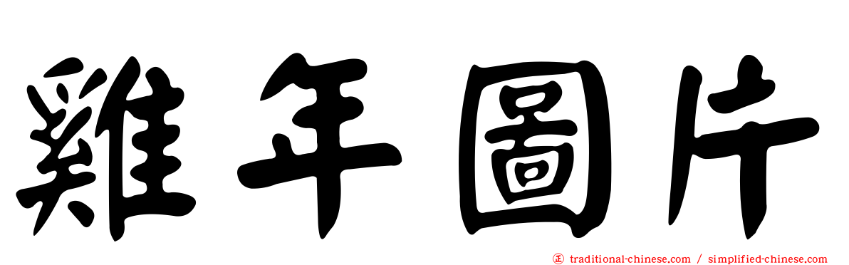 雞年圖片