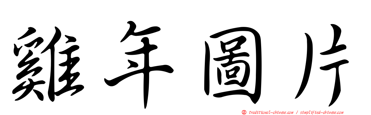 雞年圖片