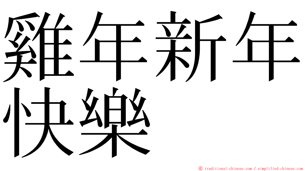 雞年新年快樂 ming font