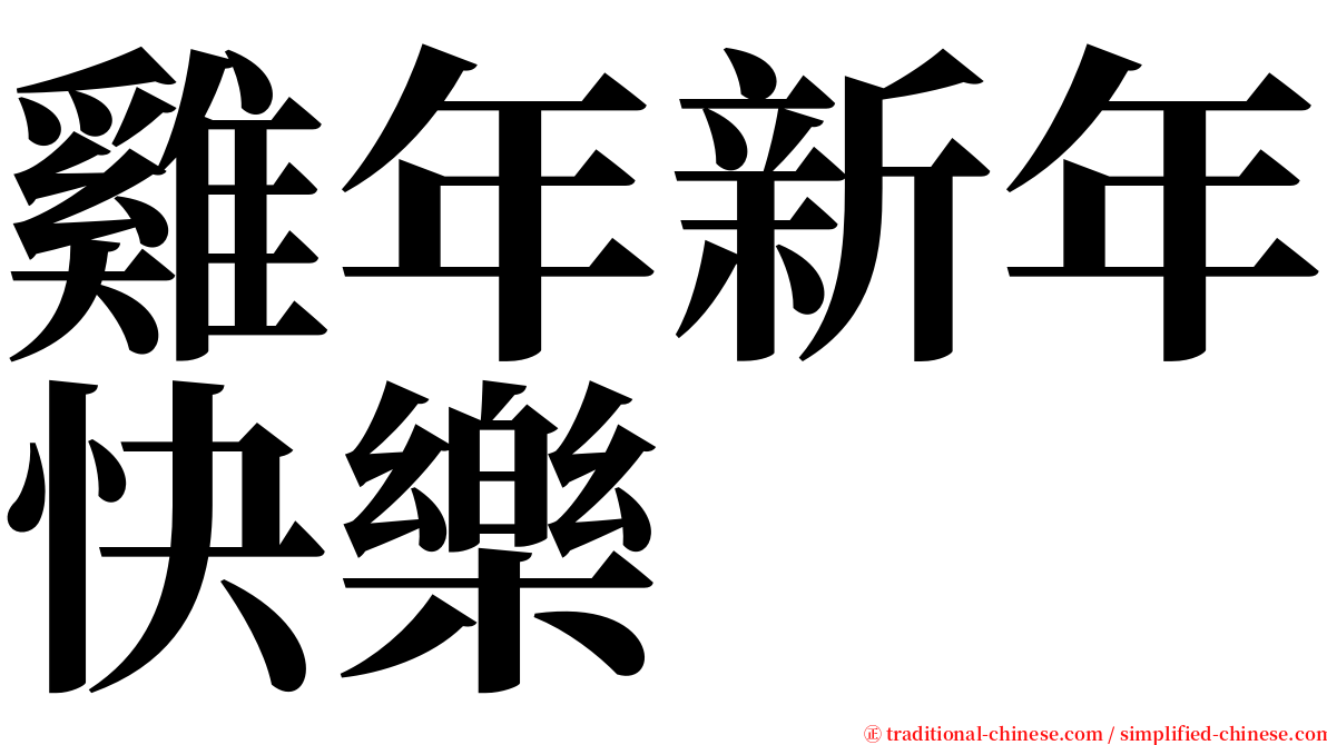 雞年新年快樂 serif font