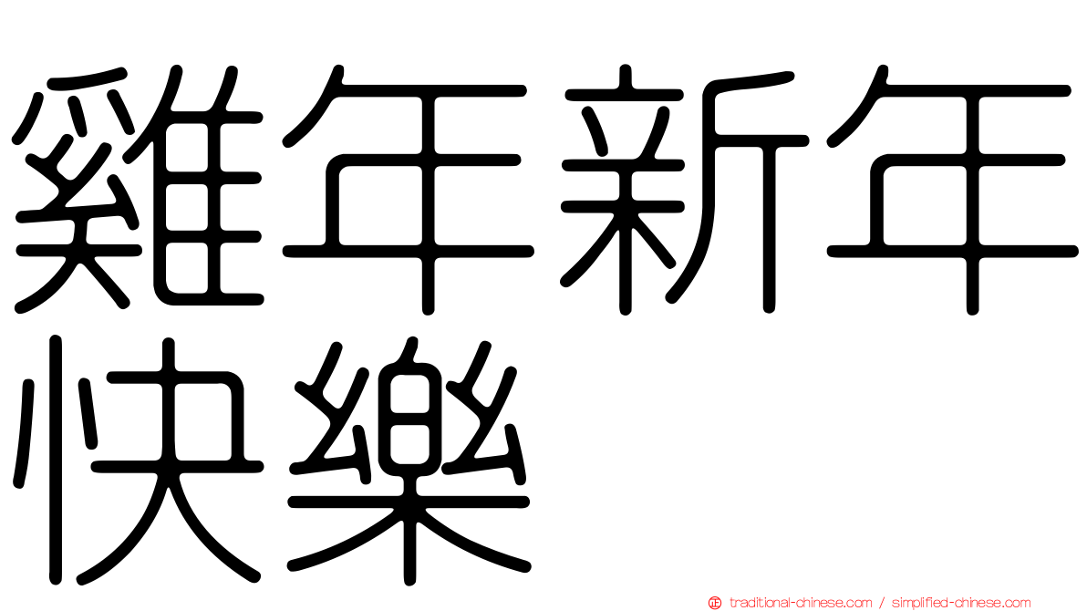 雞年新年快樂