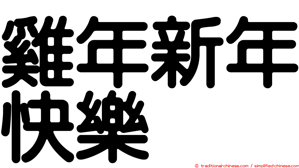 雞年新年快樂