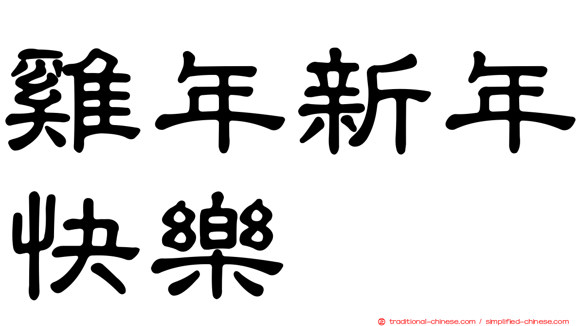 雞年新年快樂