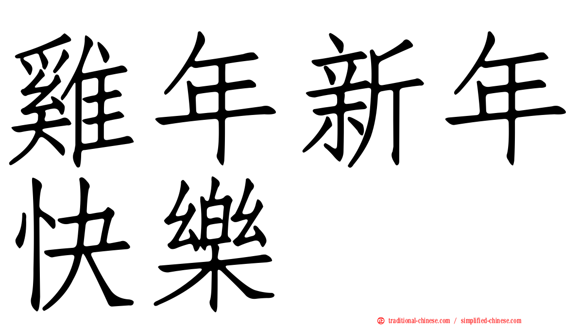 雞年新年快樂