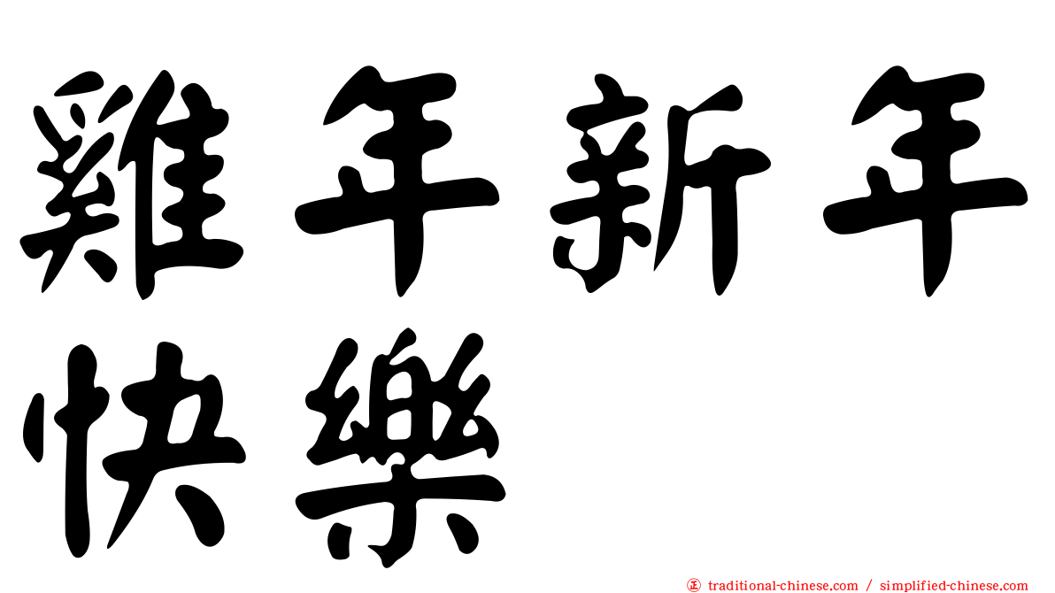 雞年新年快樂