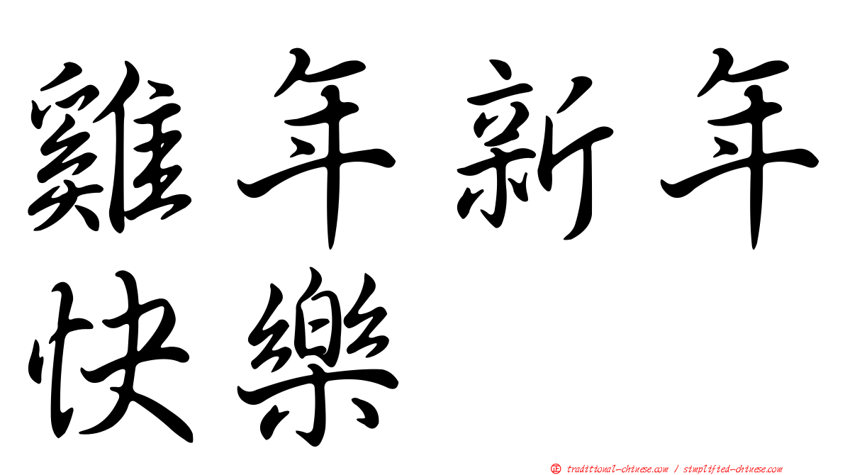 雞年新年快樂
