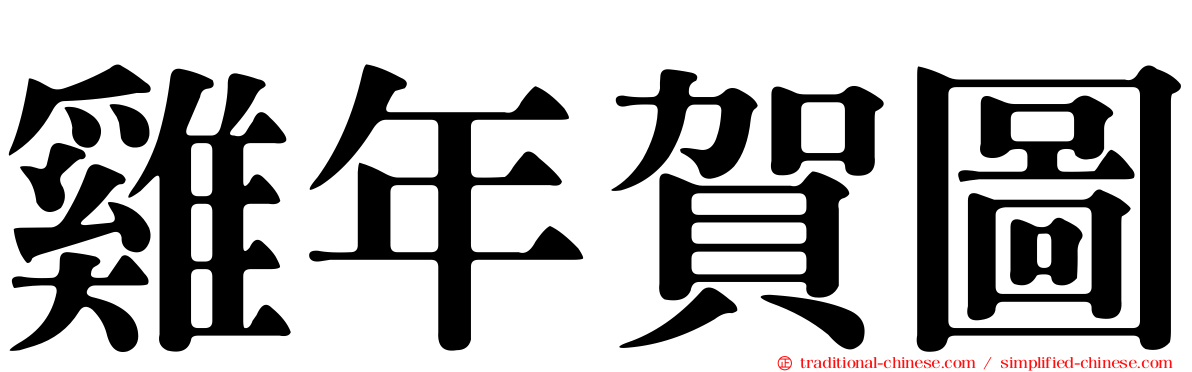 雞年賀圖