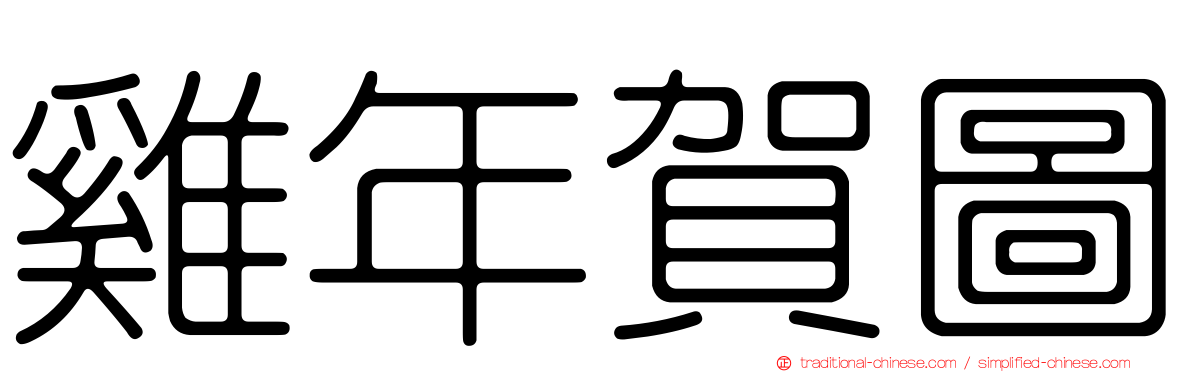雞年賀圖