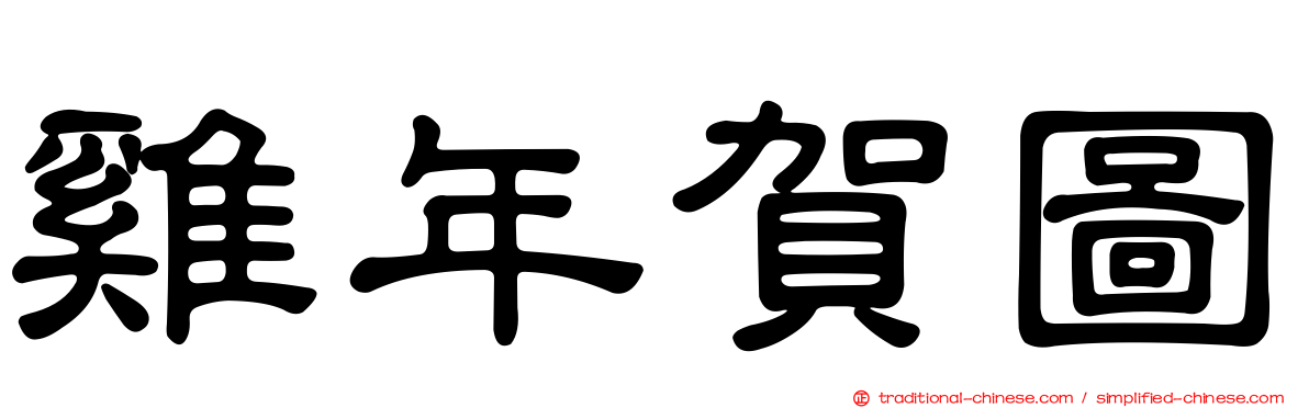 雞年賀圖