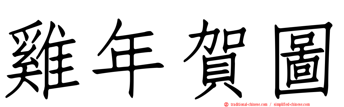 雞年賀圖