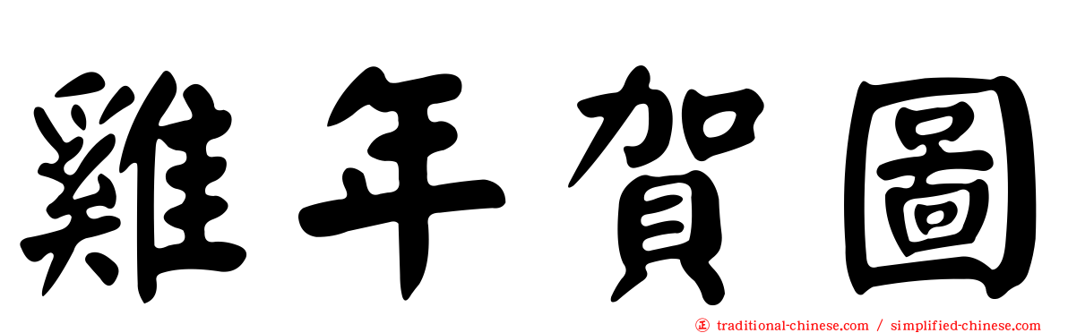 雞年賀圖