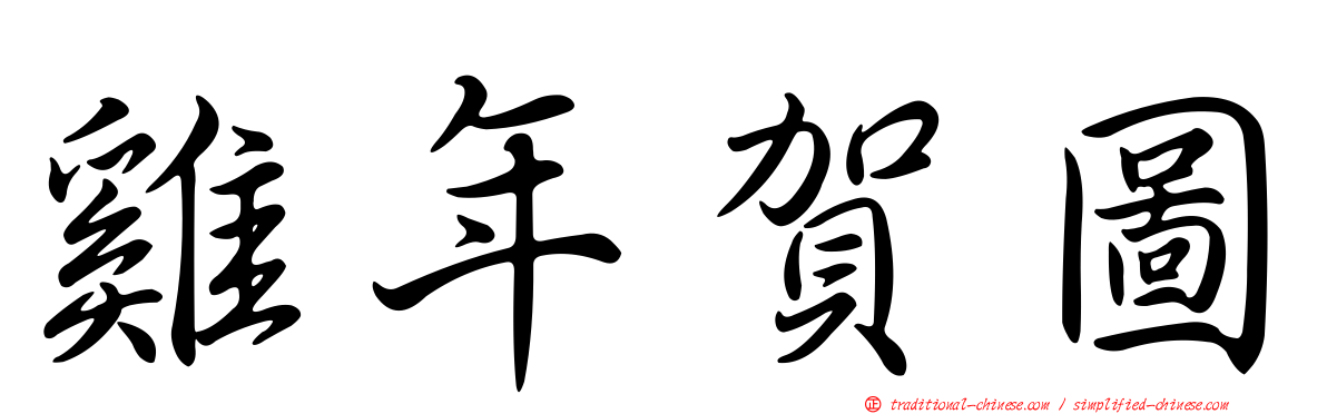 雞年賀圖