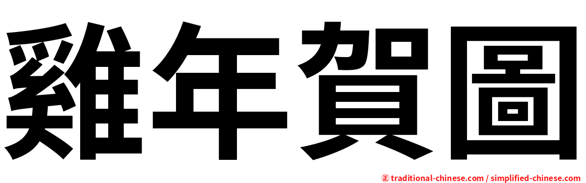 雞年賀圖