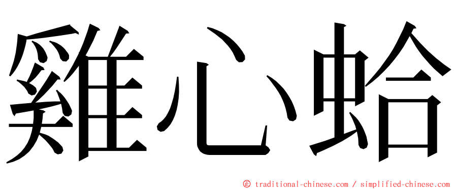 雞心蛤 ming font