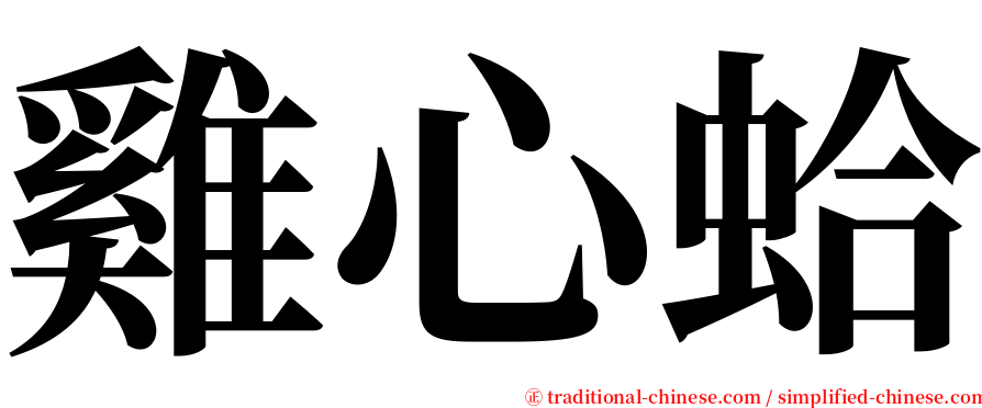 雞心蛤 serif font