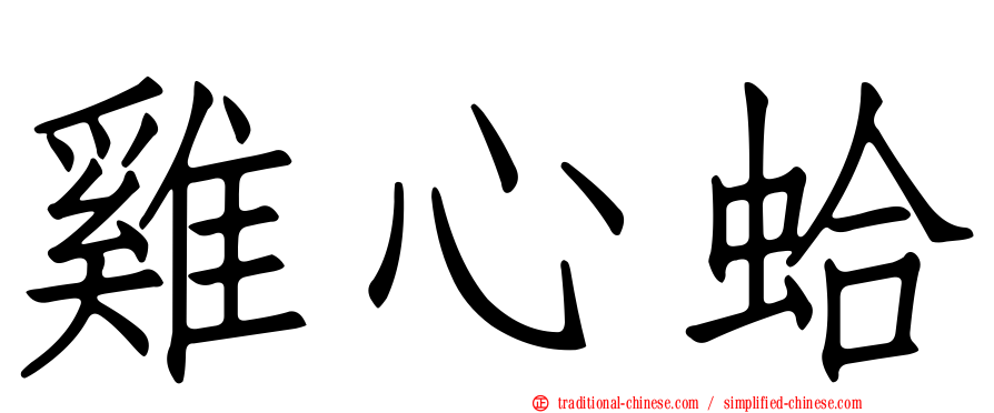 雞心蛤