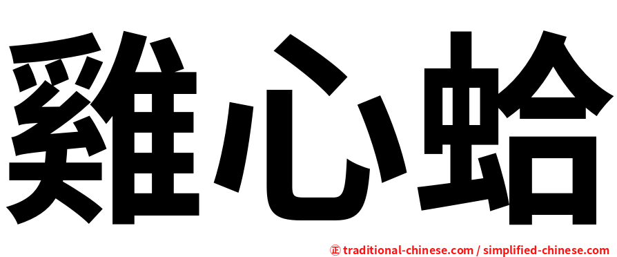 雞心蛤