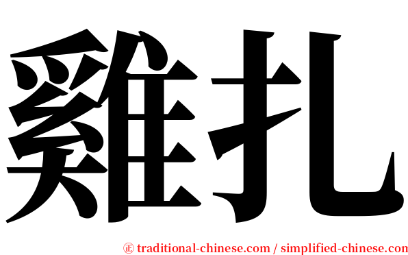 雞扎 serif font