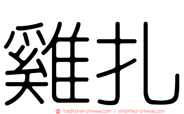 雞扎