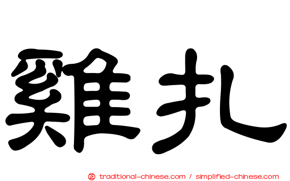 雞扎