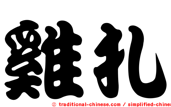 雞扎