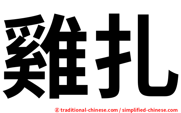 雞扎