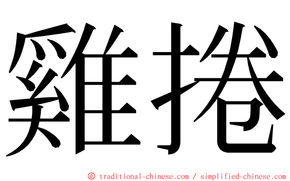 雞捲 ming font