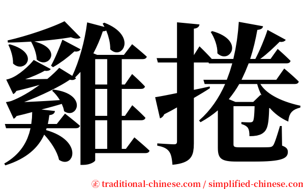 雞捲 serif font