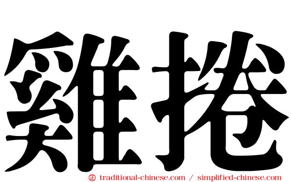 雞捲