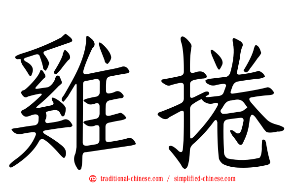 雞捲
