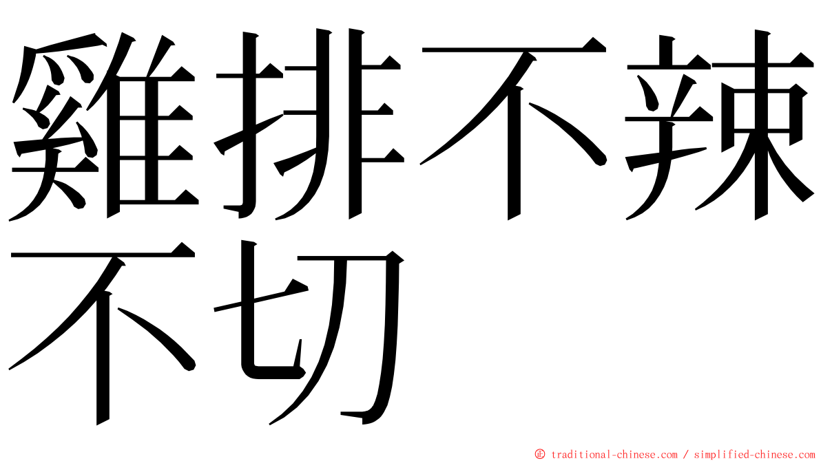 雞排不辣不切 ming font
