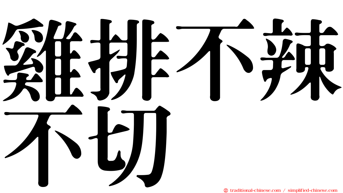 雞排不辣不切