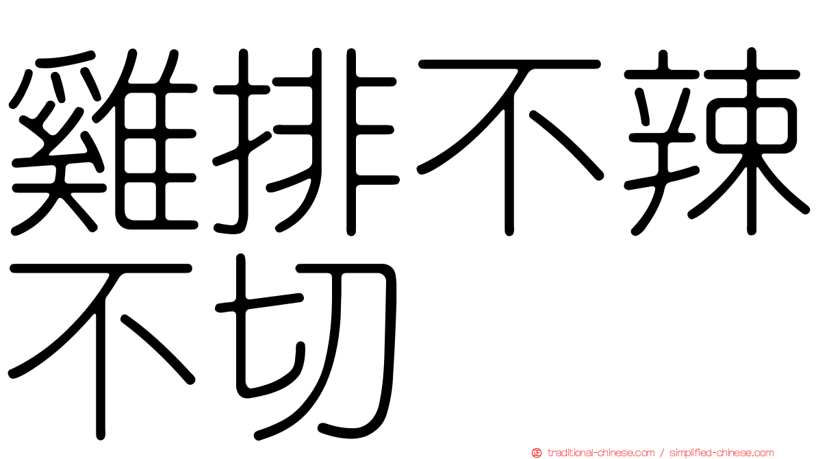 雞排不辣不切