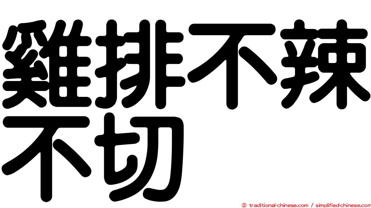 雞排不辣不切