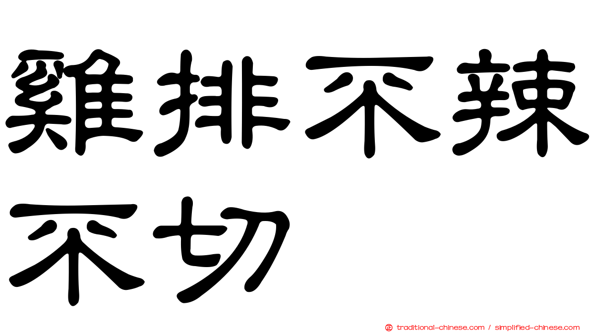 雞排不辣不切