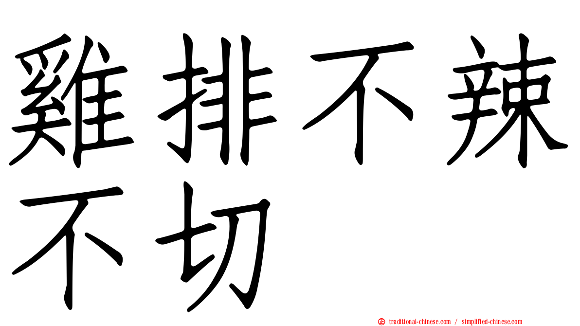 雞排不辣不切