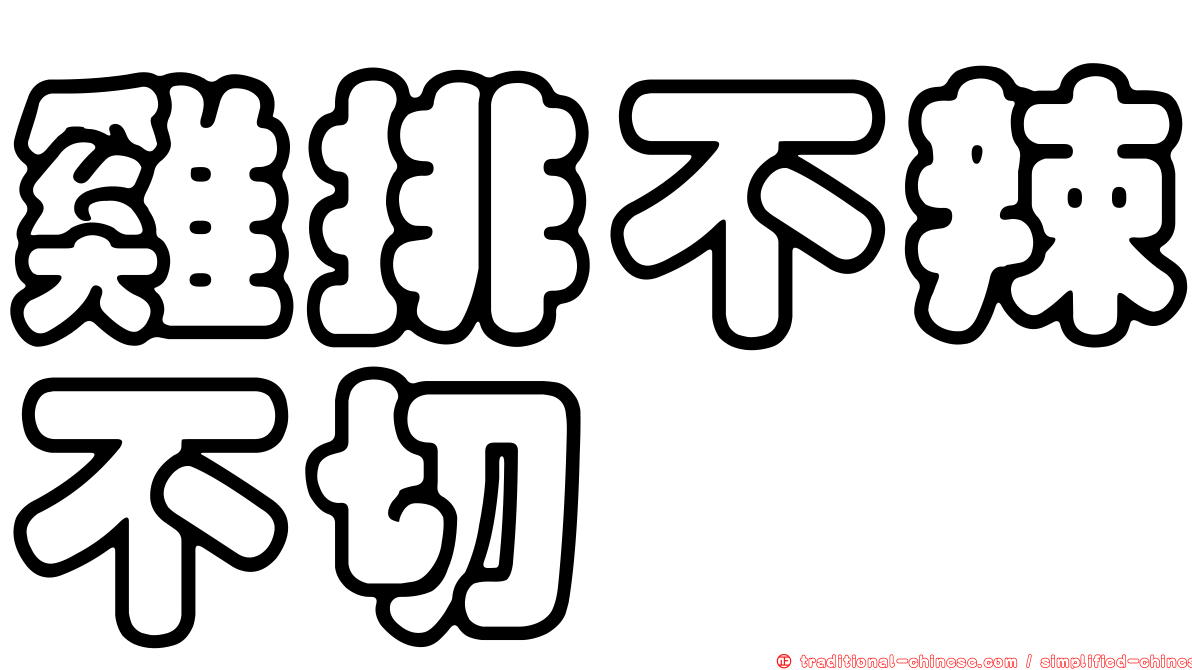 雞排不辣不切