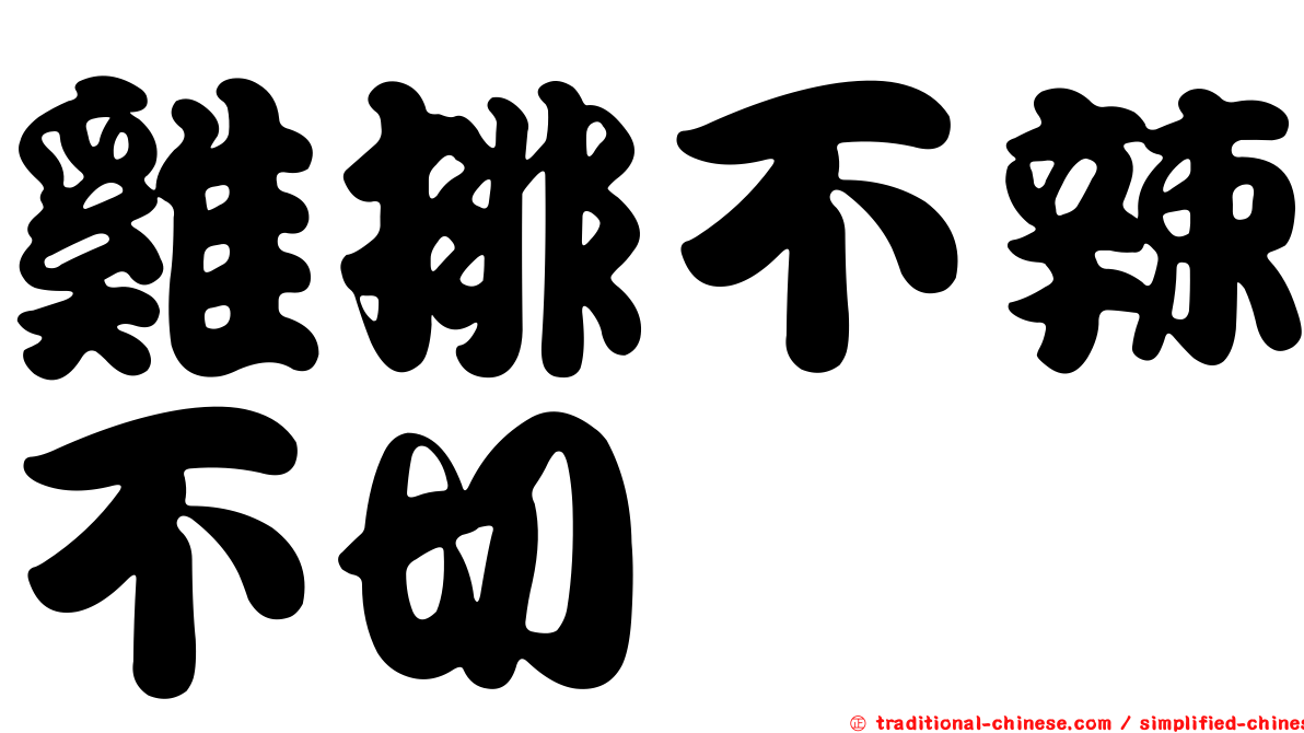 雞排不辣不切