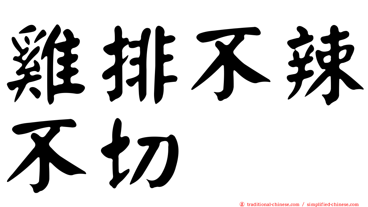 雞排不辣不切
