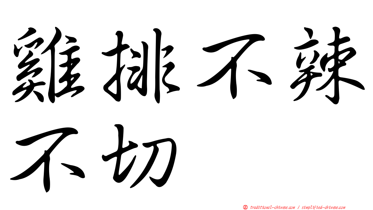 雞排不辣不切