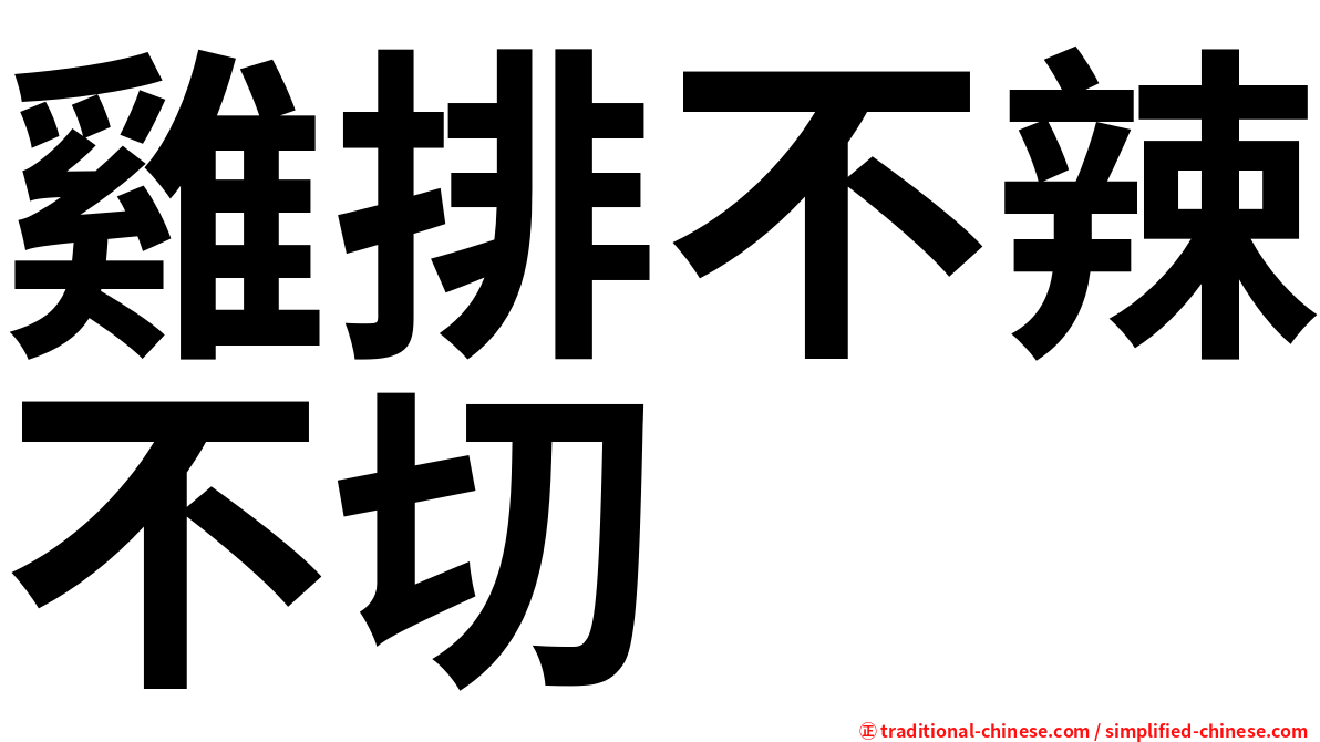 雞排不辣不切