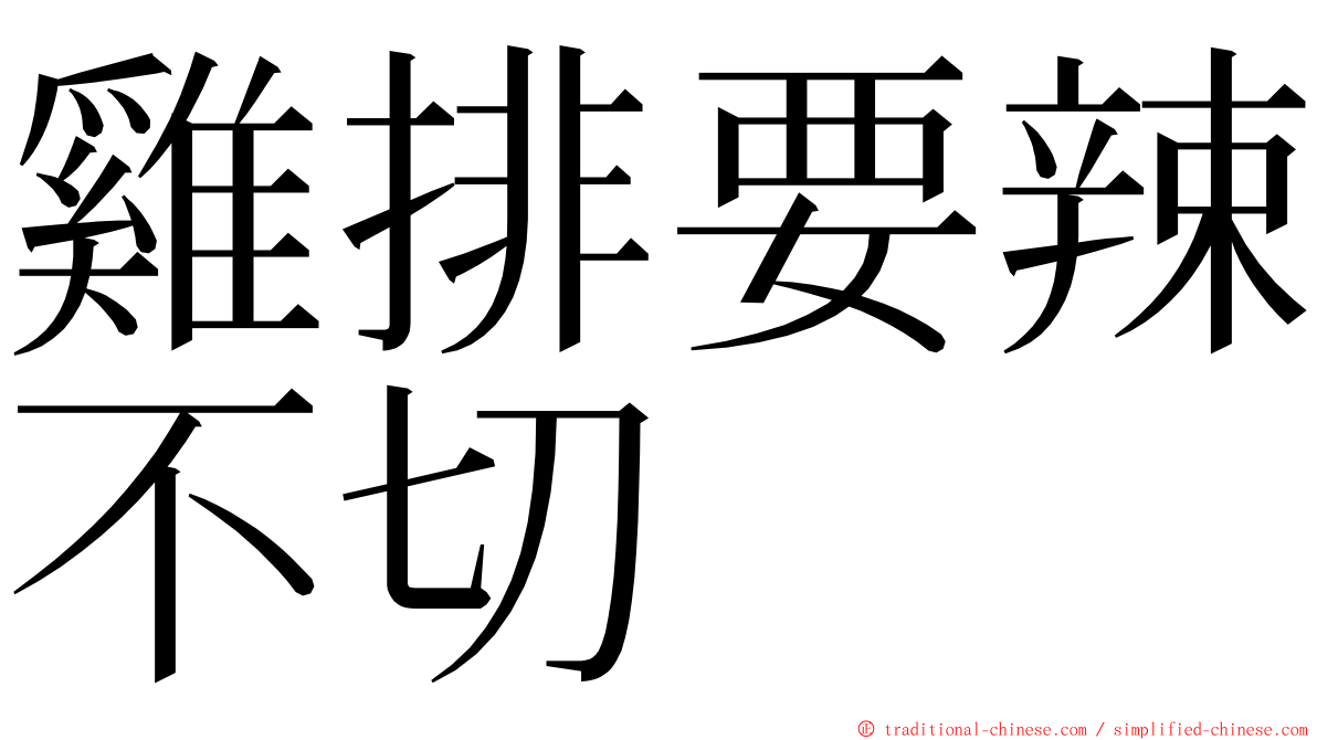 雞排要辣不切 ming font