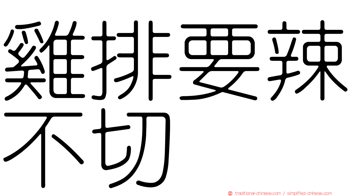雞排要辣不切