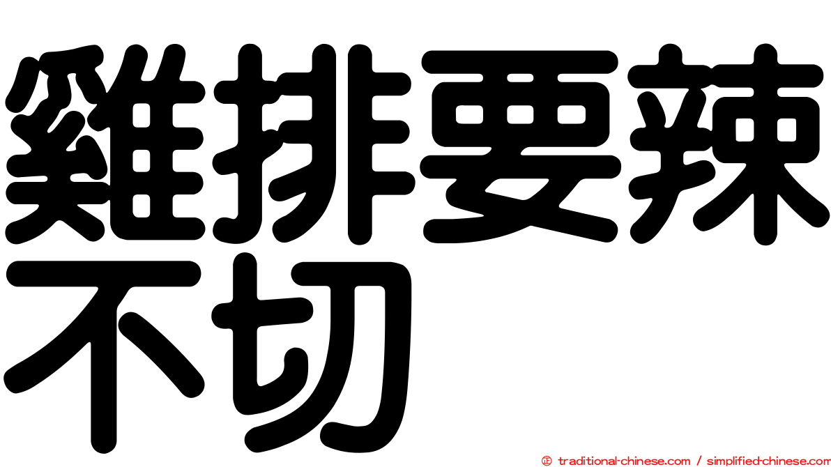 雞排要辣不切