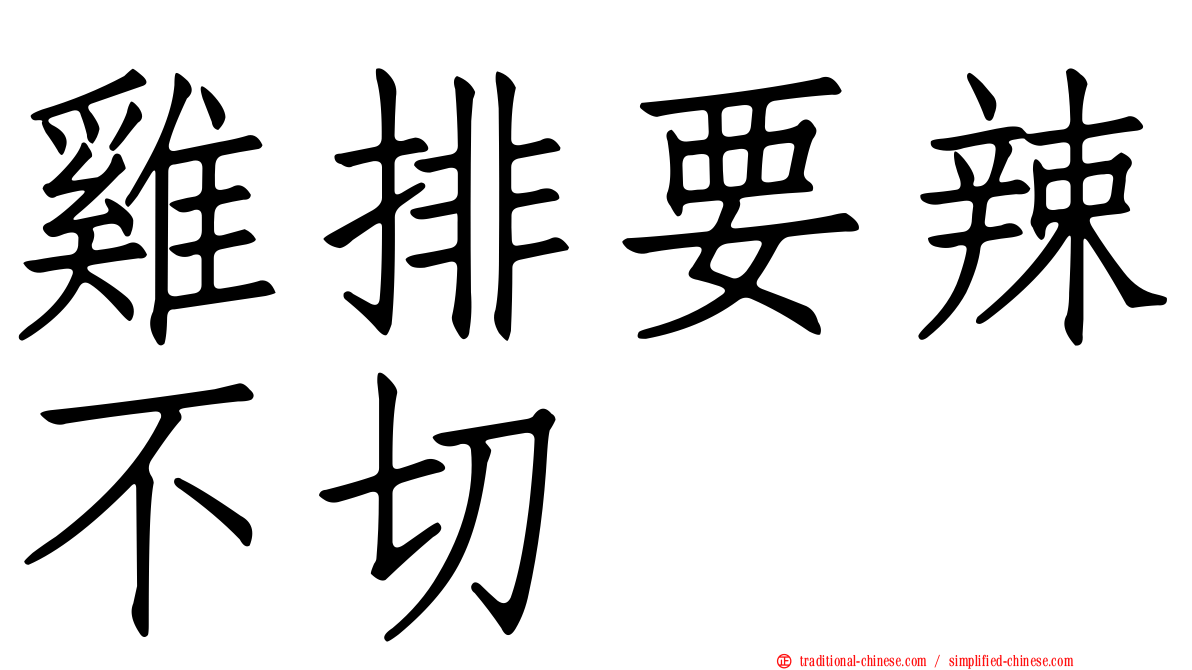 雞排要辣不切