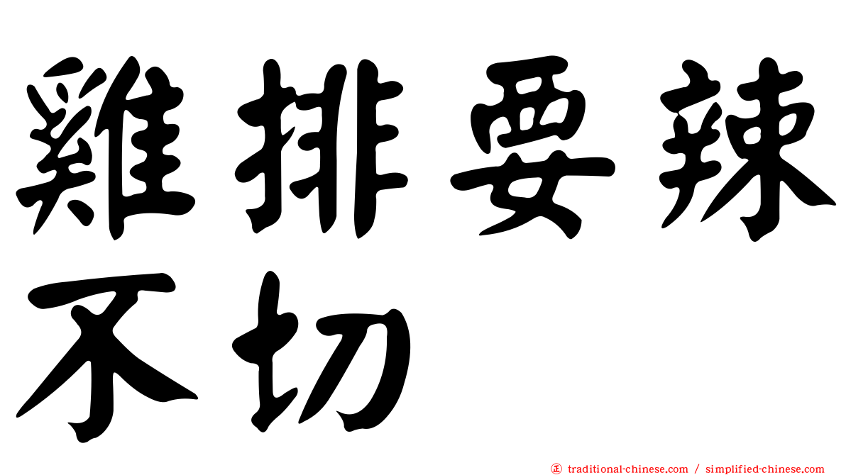雞排要辣不切