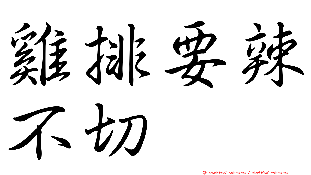 雞排要辣不切