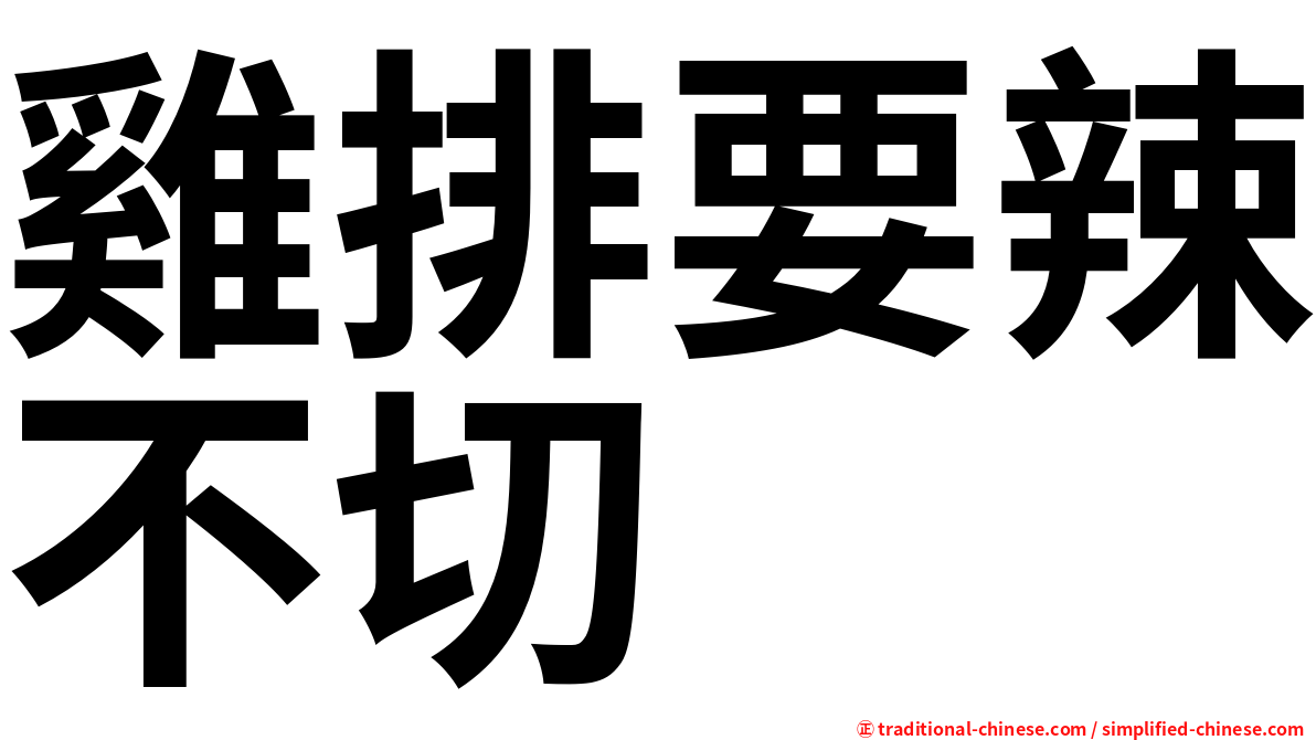 雞排要辣不切