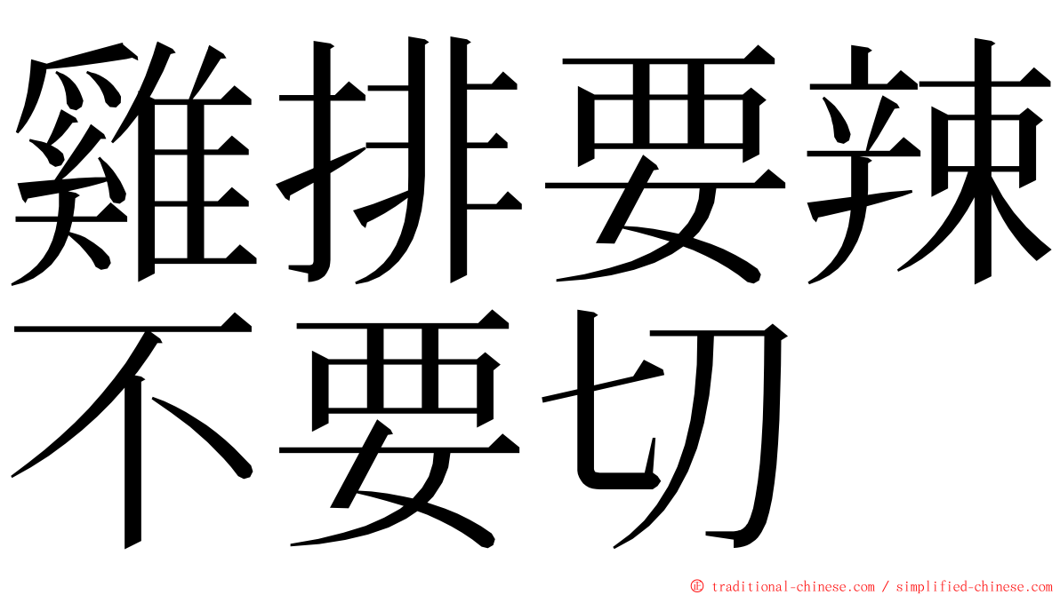 雞排要辣不要切 ming font